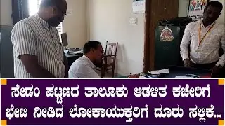 ಸೇಡಂ ಪಟ್ಟಣದ ತಾಲೂಕು ಆಡಳಿತ ಕಚೇರಿಗೆ ಭೇಟಿ ನೀಡಿದ ಲೋಕಾಯುಕ್ತರಿಗೆ ದೂರು ಸಲ್ಲಿಕೆ...sedam