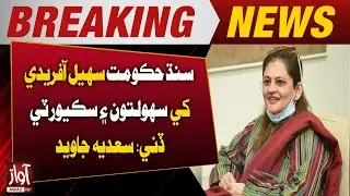 Sindh Government Provided Facilities and Security to Sohail Afridi: Sadia Javed | Breaking News