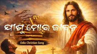 ଯୀଶୁ ମୋର ଜୀବନ | Odia Christian Songs|New Christian Songs 2026 