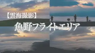 「魚野フライトエリア」湧水町の絶景スポット！【鹿児島の雲海】