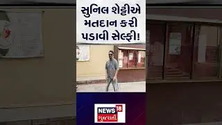 Maharashtra Election 2024 : અભિનેતા સુનિલ શેટ્ટીએ મતદાન કરી પડાવી સેલ્ફી ! | Sunil Shetty | N18S