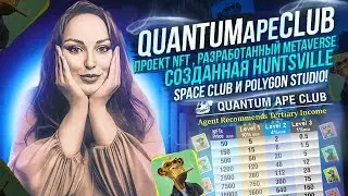 QuantumApeClub-проект nft, разработанный Metaverse,созданная Huntsville Space Club и Polygon Studio!
