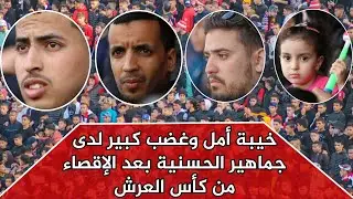 حزن عارم لدى جماهير حسنية أكادير | ماهو سبب الإقصاء في نظرهم ؟!