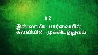 இஸ்லாமிய பார்வையில் கல்வியின்&nbsp; முக்கியத்துவம்&nbsp;| Importance of Education in Islam | IslamicX | Tamil