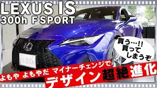新型レクサスIS300h F SPORTマイナーチェンジの概念をぶち壊すデザイン進化！エロカッコいい車は好きですか？よろしいならば購入だ NEW LEXUS IS300h F SPORT