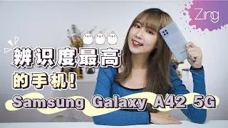 开箱Samsung Galaxy A42 5G！堪称辨识度最高的5G手机？！除了外观吸睛，续航也妥妥的！｜Zing Gadget Amy