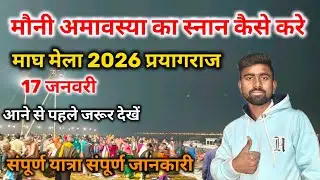 मौनी अमावस्या का स्नान कैसे करें माघ मेला 2026 प्रयागराज || Mauni Amavasya magh Mela 2026 #prayagraj