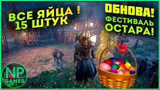 Assassin's Creed Valhalla где Пасхальные яйца все 15 штук весенний фестиваль ОСТАРА топ гайды советы