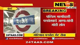 Mumbai |  Panvel To Andheri Local train Service Extended till Goregaon