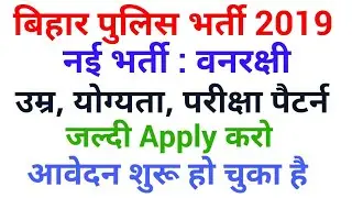 बिहार पुलिस भर्ती 2019, Constable CSBC Bihar Police Vacancy, Bihar police forest Guard Recruitment