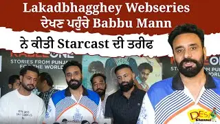 LakadBaggey Screening - Babbu Maan | Gurpreet Ratol | Hobby Dhaliwal | Lakadbaggy Movie Trailer