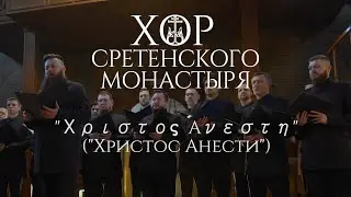 Хор Сретенского монастыря 