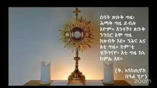 ሕያዋይ ጓሳ ካቶሊካዊት ቊምስና ረጃይና፡ 31 ታሕሳስ 2025