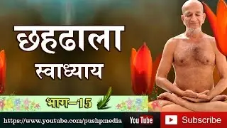 CHAHDHALA Swadhayya class about Jainism by Acharya shri pushpdant sagar ji - part-15 18 aug 2015