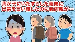 【神経わからん】我が子にいたずらした義弟に出禁を言い渡したのに義両親が...【2ちゃんねる/5ちゃんねる/2chスレ】
