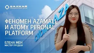 БАЛХАЙ: Феномен Azamall и Atomy Peronal Platform - Елена Мен, Мастер продаж