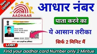 Aadhar card lost search by name । Naam se aadhar card kaise nikale । Aadhar number kaise pata kare