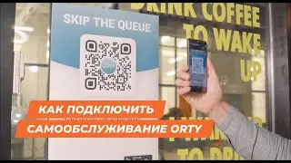 Как подключить самообслуживание ORTY