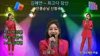 김혜연 - 최고다 당신 (작사:박성훈. 작곡:서판석). 안종순님 희망곡