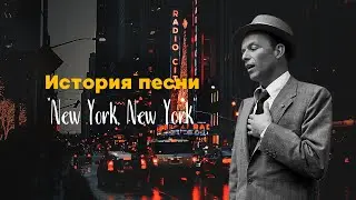 История песни &ldquo;New York, New York&rdquo; - Фрэнк Синатра, Лайза Миннелли, the Simpsons