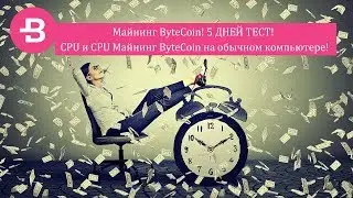 Майнинг ByteCoin! 5 ДНЕЙ ТЕСТ! CPU и CPU Майнинг ByteCoin на обычном компьютере!