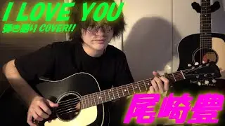 I LOVE YOU(尾崎豊 アコギ/ギター弾き語りCOVER at Home) ～尾崎さんの屈指の名曲を,初カバー!!～ @OHORI123 @ElixirStringsMedia@gibsonguitar