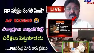 AP exams desscion don't force to write students exams | inter, 10th, diploma, degree