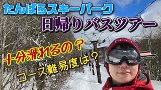 ぶっちゃけどんな？日帰りバスツアー！たんばらスキーパーク