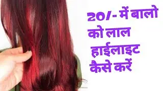 20/- में बालो को लाल हाईलाइट कैसे करें