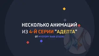 Анимации из 4-й серии 
