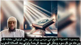 Tafsir Al Quran par son Eminence cheikh Abou Moussa, Le 05/10/2025