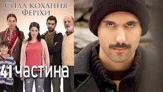 Сила кохання Феріхи - 41 частина