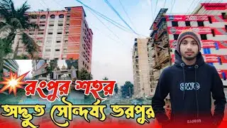 শীতের স্নিগ্ধতায় রংপুর শহর | Rangpur City New Look | ঐতিহাসিক কিছু সৌন্দর্য 😱