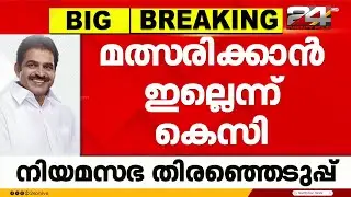നിയമസഭാ തിരഞ്ഞെടുപ്പിൽ മത്സരിക്കാനില്ലെന്ന് എഐസിസി ജനറൽ സെക്രട്ടറി കെ സി വേണുഗോപാൽ