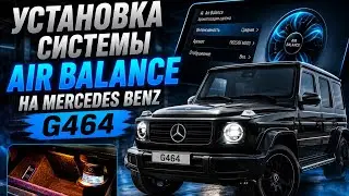 Установка Air Balance для G class W464 