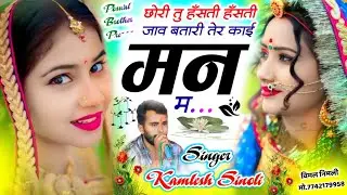 Kamlesh Singer Sinoli New 2026 | छोरि तू हँसती हँसती जाव बतारी ते काई मन म  | Kamlesh Sinoli