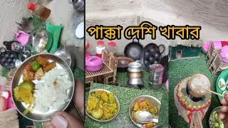আমি আজকে দেশি খাবার রান্না করলাম আমার ছোট minikitcen এ #resipe #trending #mitarcooking #cooking 