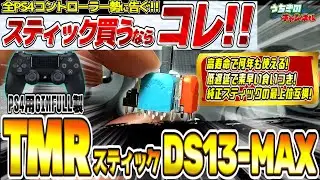 絶対買った方がイイ!PS4コンに第2世代TMRスティックを取り付けしたらコレが最強だった【PS4コントローラー Dualshock 】GINFULL DS13-MAX