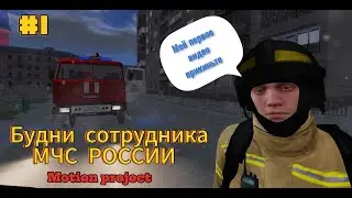 [CRMP] Будни сотрудника МЧС РОССИИ на Motion Project