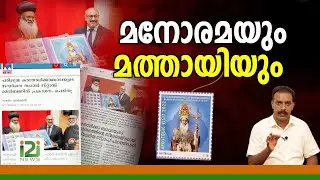 Manorama & Baselios Marthoma Mathews III | മനോരമയും  മത്തായിയും !
