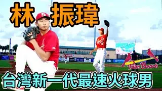 『林振瑋』紅雀首位台灣選手, 1A單季100局100K達成。 #美國職棒 #旅美球員 #林振瑋