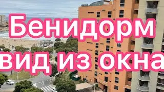 Бенидорм ( погода весной, вид из окна) #benidorm #life