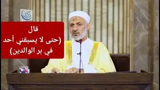 قال (حتى لا يسبقني أحد في بر الوالدين)  د. محمد خير الشعال