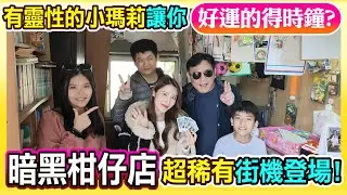 好運的得時鐘《 暗黑柑仔店 》男人的快樂就是這麼簡單 | 超稀有中文問答街機登場 !