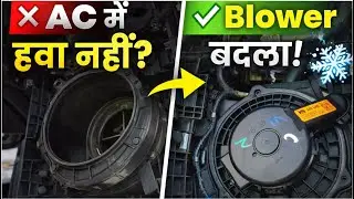 Car AC में हवा क्यों नहीं आ रही? | Blower Motor Replacement