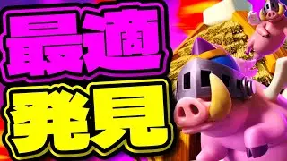 【クラロワ】最強のトロ上げデッキを見つけました。