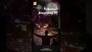 The 30th anniversary of the June Revolution