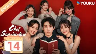 [Chef Son-in-law] EP14 | Chang Long / Chen Shujun / Zhu Rongjun / Li Hongkai | YOUKU
