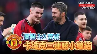 卡域克時間 | 曼聯 3:2 富咸 | Manchester is 叻