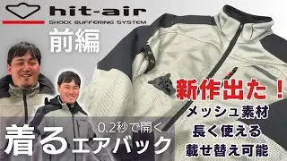 hit-airの新作「HDS-MS」を徹底解説！無限電光さんに取材に行ってきた！【前編】